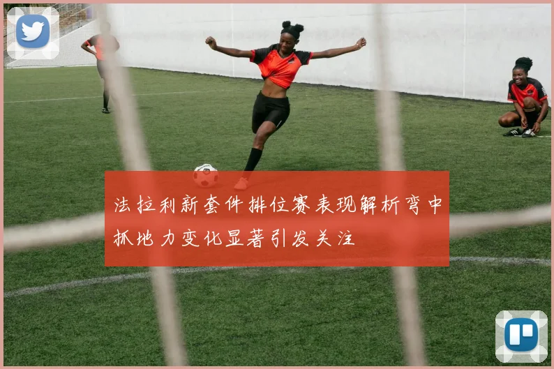 法拉利新套件排位赛表现解析弯中抓地力变化显著引发关注