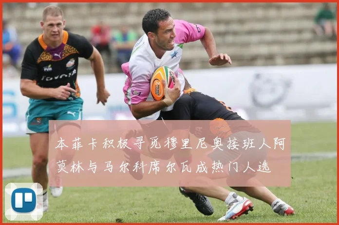 本菲卡积极寻觅穆里尼奥接班人阿莫林与马尔科席尔瓦成热门人选