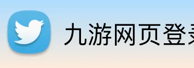 九游网页登录 logo